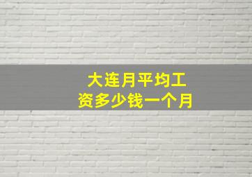 大连月平均工资多少钱一个月