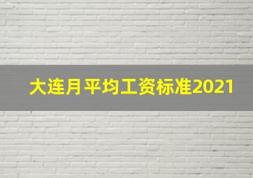 大连月平均工资标准2021