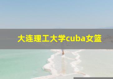 大连理工大学cuba女篮