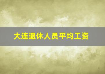 大连退休人员平均工资