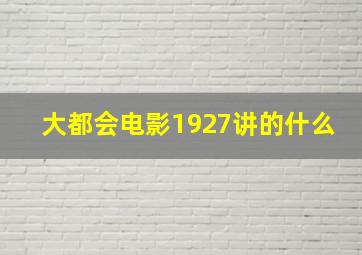 大都会电影1927讲的什么