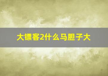 大镖客2什么马胆子大