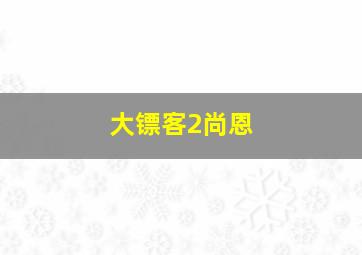 大镖客2尚恩