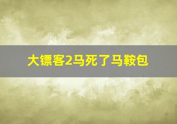 大镖客2马死了马鞍包