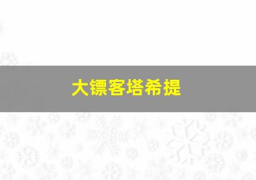 大镖客塔希提