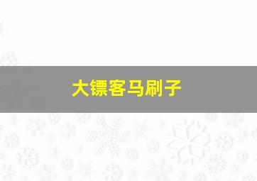 大镖客马刷子