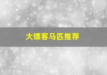 大镖客马匹推荐