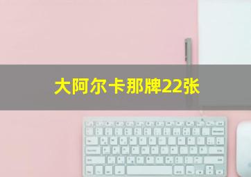 大阿尔卡那牌22张