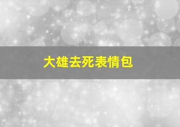 大雄去死表情包