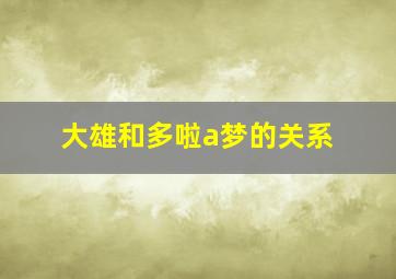 大雄和多啦a梦的关系