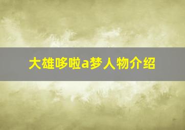 大雄哆啦a梦人物介绍