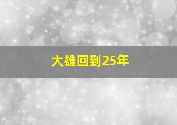 大雄回到25年