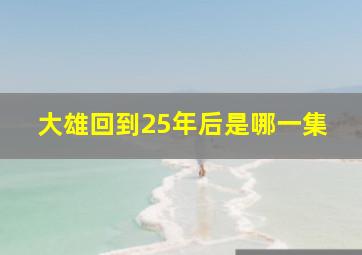 大雄回到25年后是哪一集