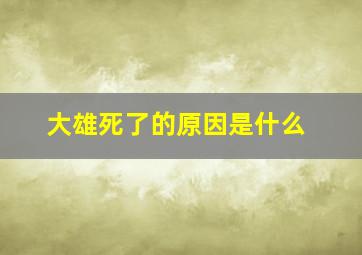 大雄死了的原因是什么