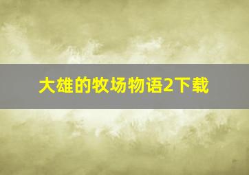 大雄的牧场物语2下载