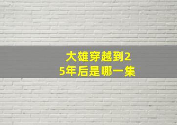 大雄穿越到25年后是哪一集