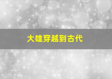 大雄穿越到古代