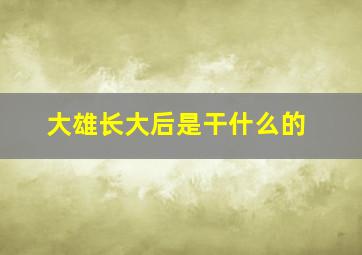 大雄长大后是干什么的