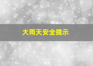 大雨天安全提示