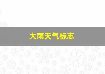 大雨天气标志