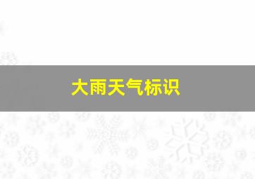 大雨天气标识