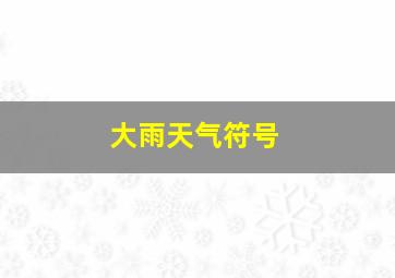 大雨天气符号