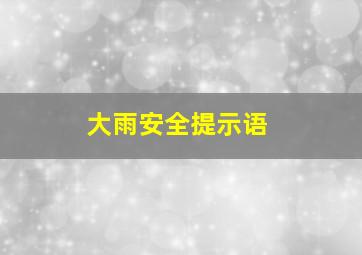 大雨安全提示语