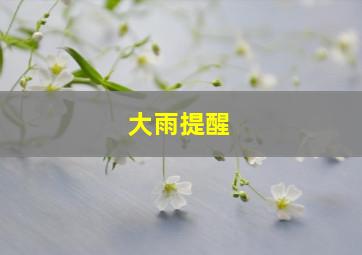 大雨提醒