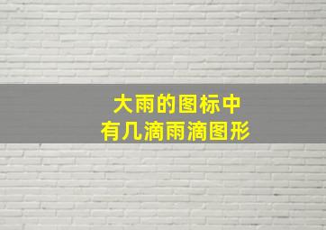 大雨的图标中有几滴雨滴图形