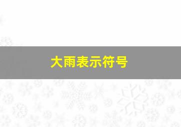 大雨表示符号