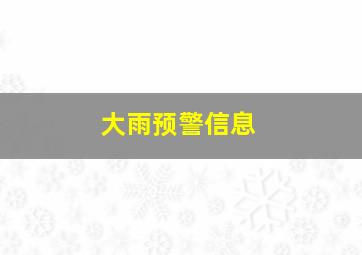 大雨预警信息