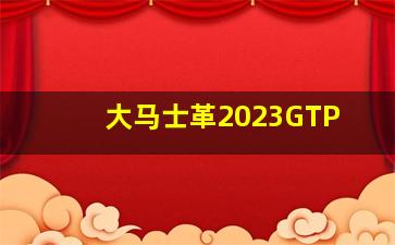 大马士革2023GTP