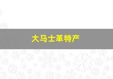 大马士革特产