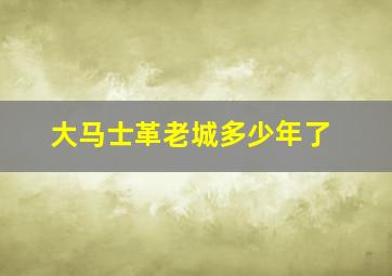 大马士革老城多少年了