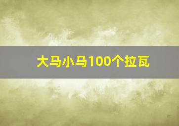 大马小马100个拉瓦