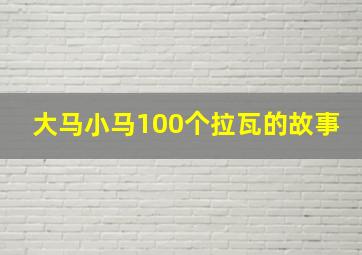 大马小马100个拉瓦的故事