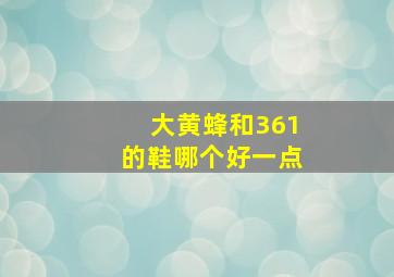 大黄蜂和361的鞋哪个好一点