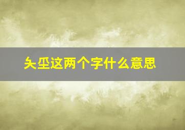 夨坕这两个字什么意思