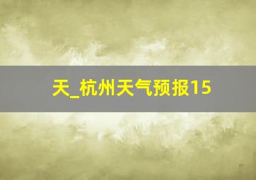 天_杭州天气预报15