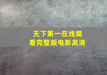 天下第一在线观看完整版电影高清