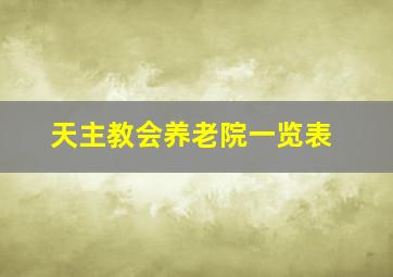 天主教会养老院一览表