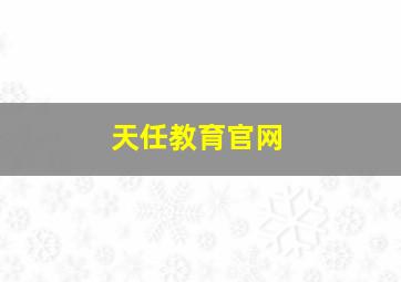 天任教育官网