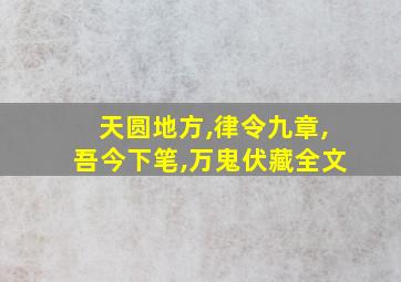 天圆地方,律令九章,吾今下笔,万鬼伏藏全文