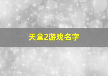 天堂2游戏名字