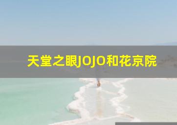 天堂之眼JOJO和花京院