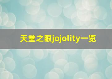 天堂之眼jojolity一览