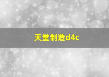 天堂制造d4c