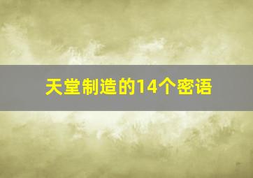 天堂制造的14个密语