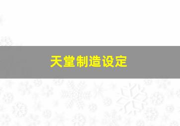 天堂制造设定