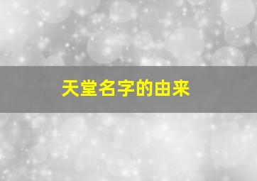 天堂名字的由来